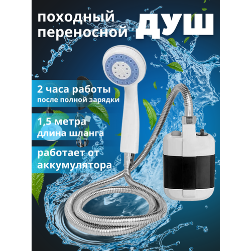 Походный переносной душ с аккумулятором и USB зарядкой душ переносной аккумуляторный для дачи и туризма usb зарядка