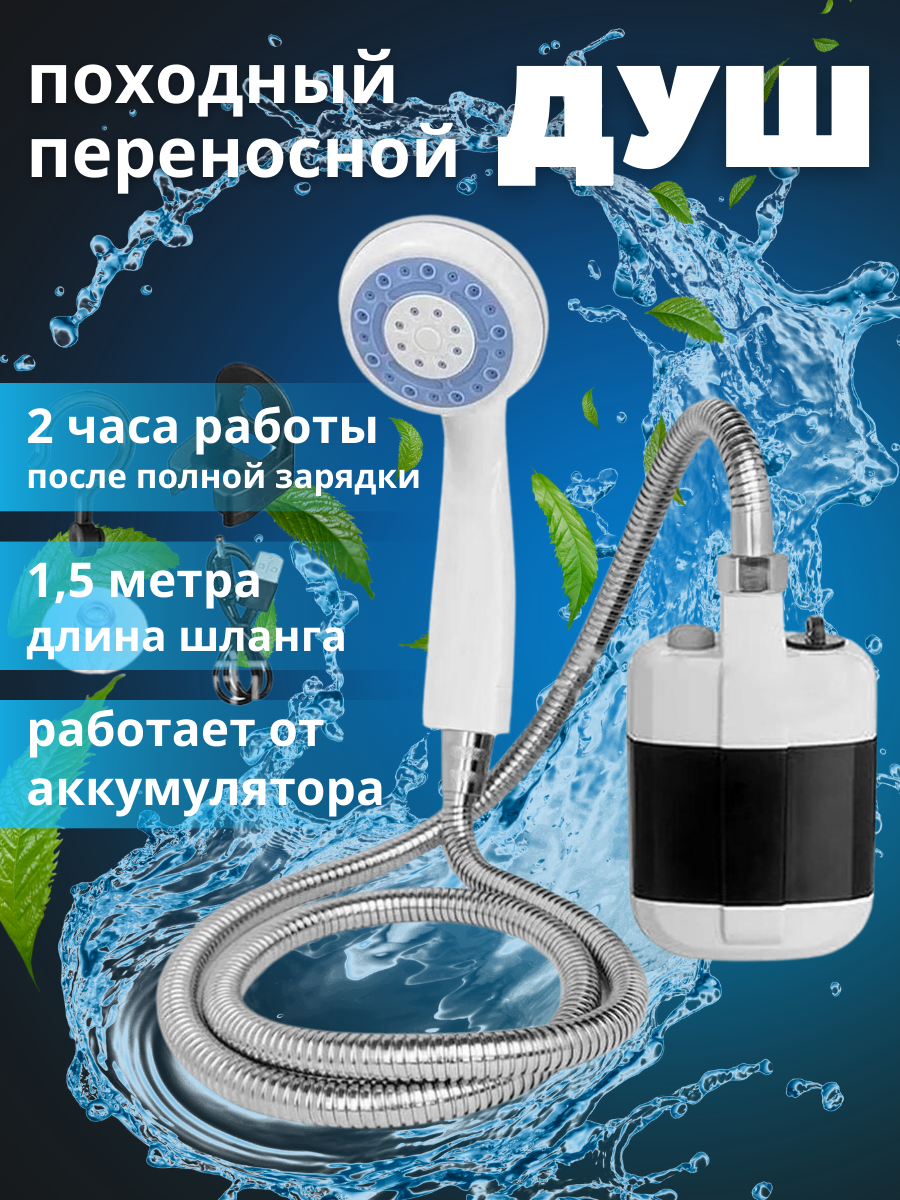 Душ для путешествий Походный переносной с аккумулятором и USB зарядкой