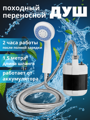Походный переносной душ с аккумулятором и USB зарядкой