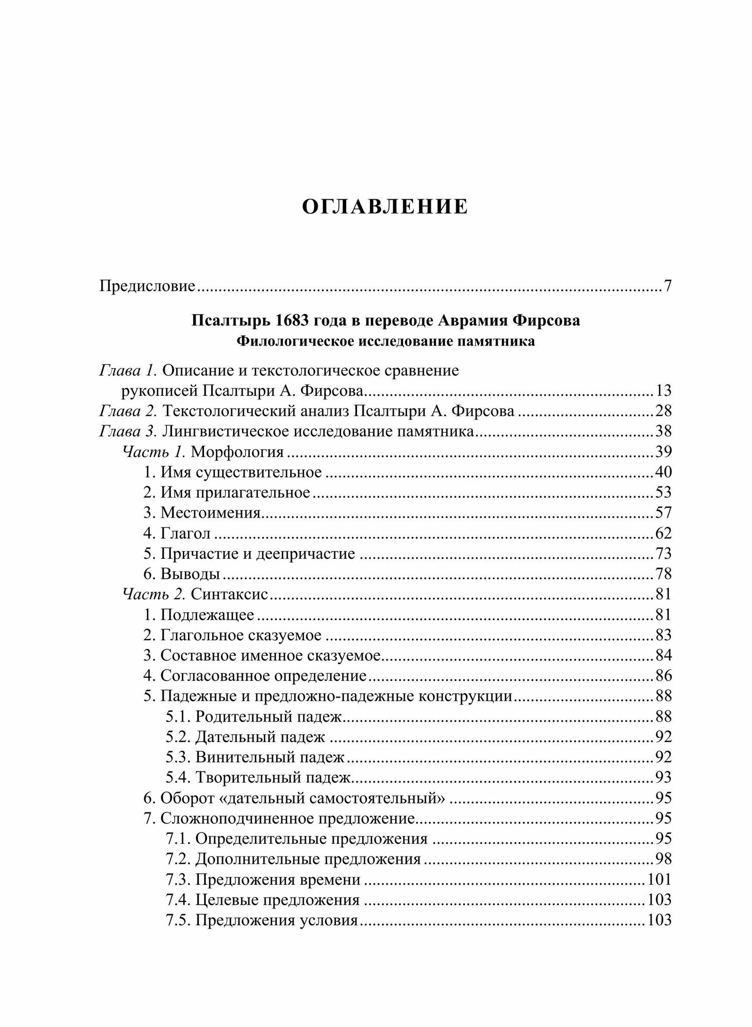 Книга Псалтырь 1683 Г, В переводе Аврамия Фирсова, текст, Словоуказатель, Исследование - фото №7