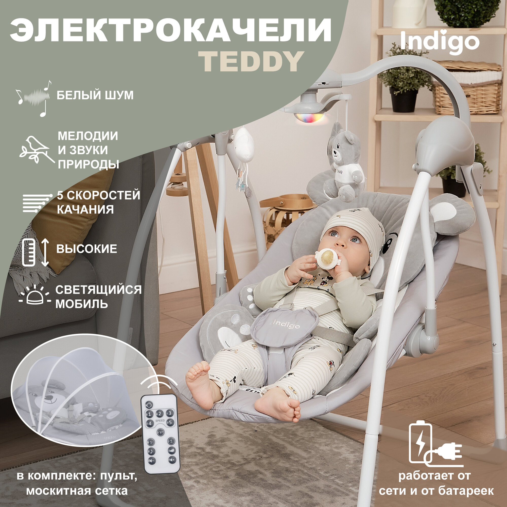 Электрокачели Indigo Teddy с мобилем и пультом, серый