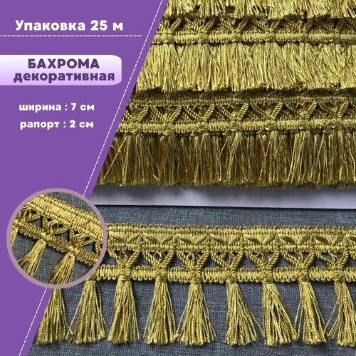 Бахрома для штор, покрывал/тесьма с кисточками для мебели/, ширина 6.5 см, цв. золотой, длина 25 метров