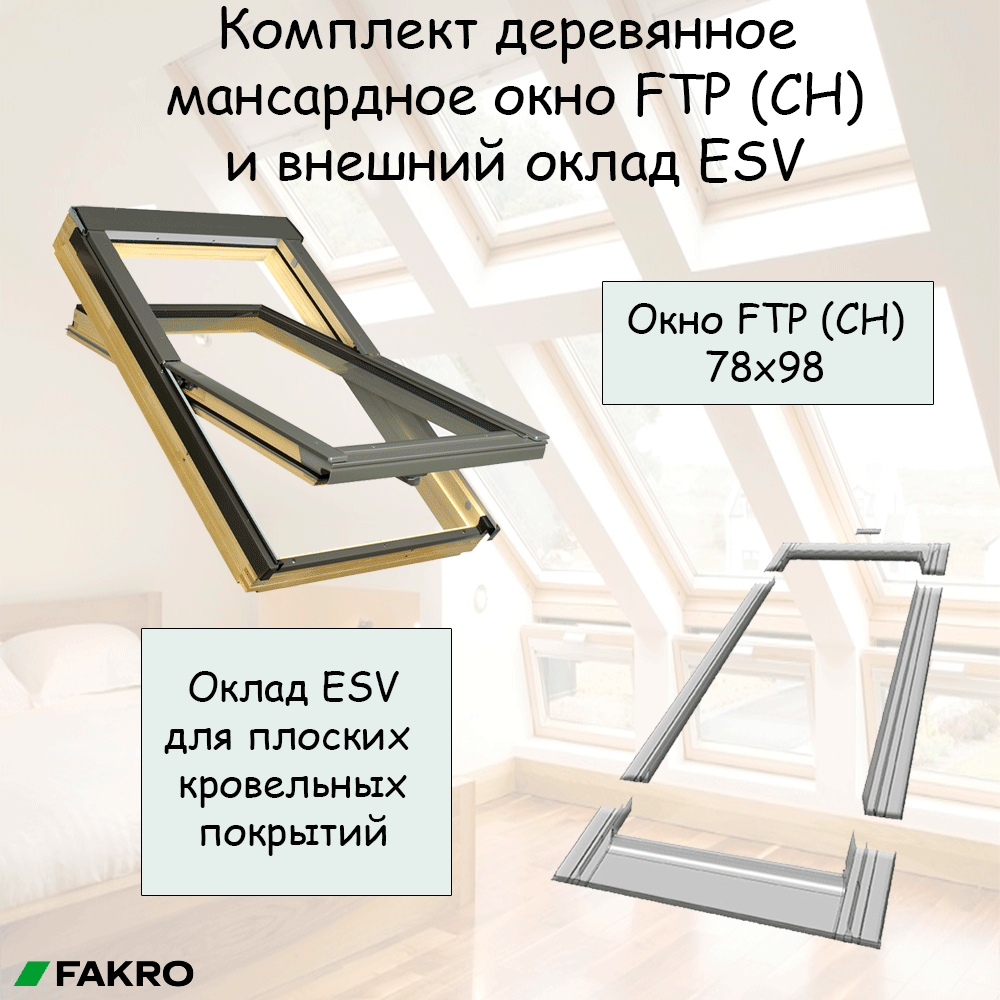 Комплект мансардное окно FTP (CH) 78х98 и внешний оклад ESV 78х98 для плоских кровельных покрытий