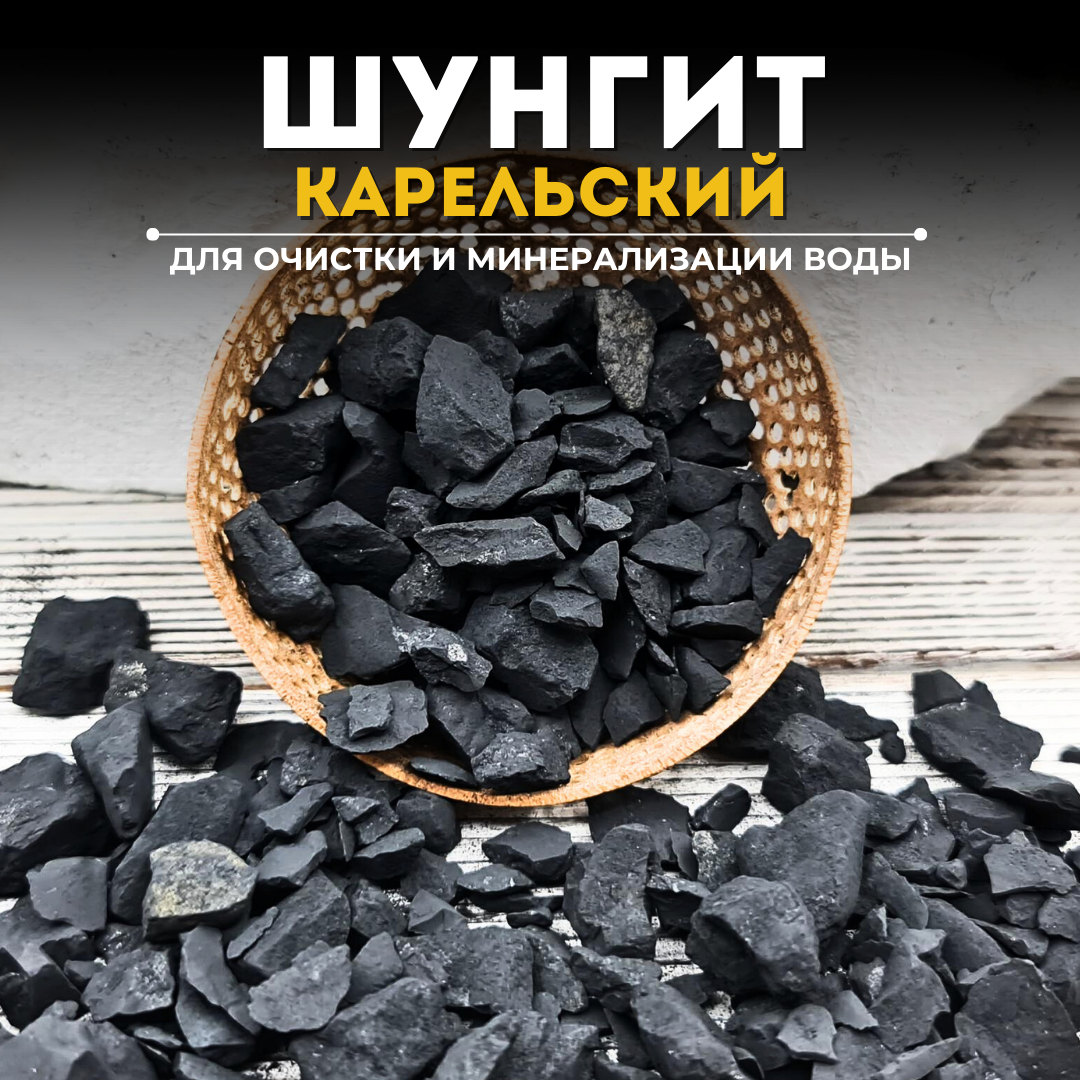 Шунгит для очистки и минерализации воды 0,5 кг.