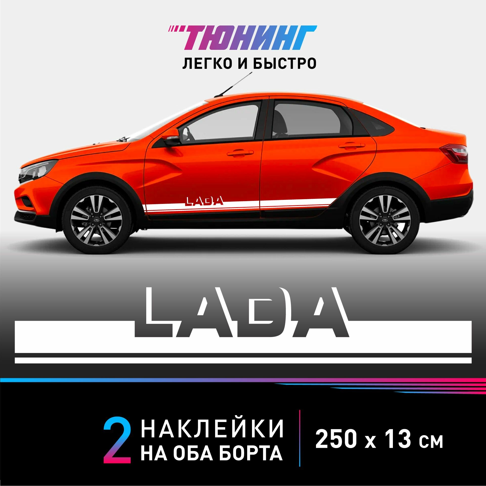 Наклейки на автомобиль LADA - белые наклейки на авто Лада на ДВА борта