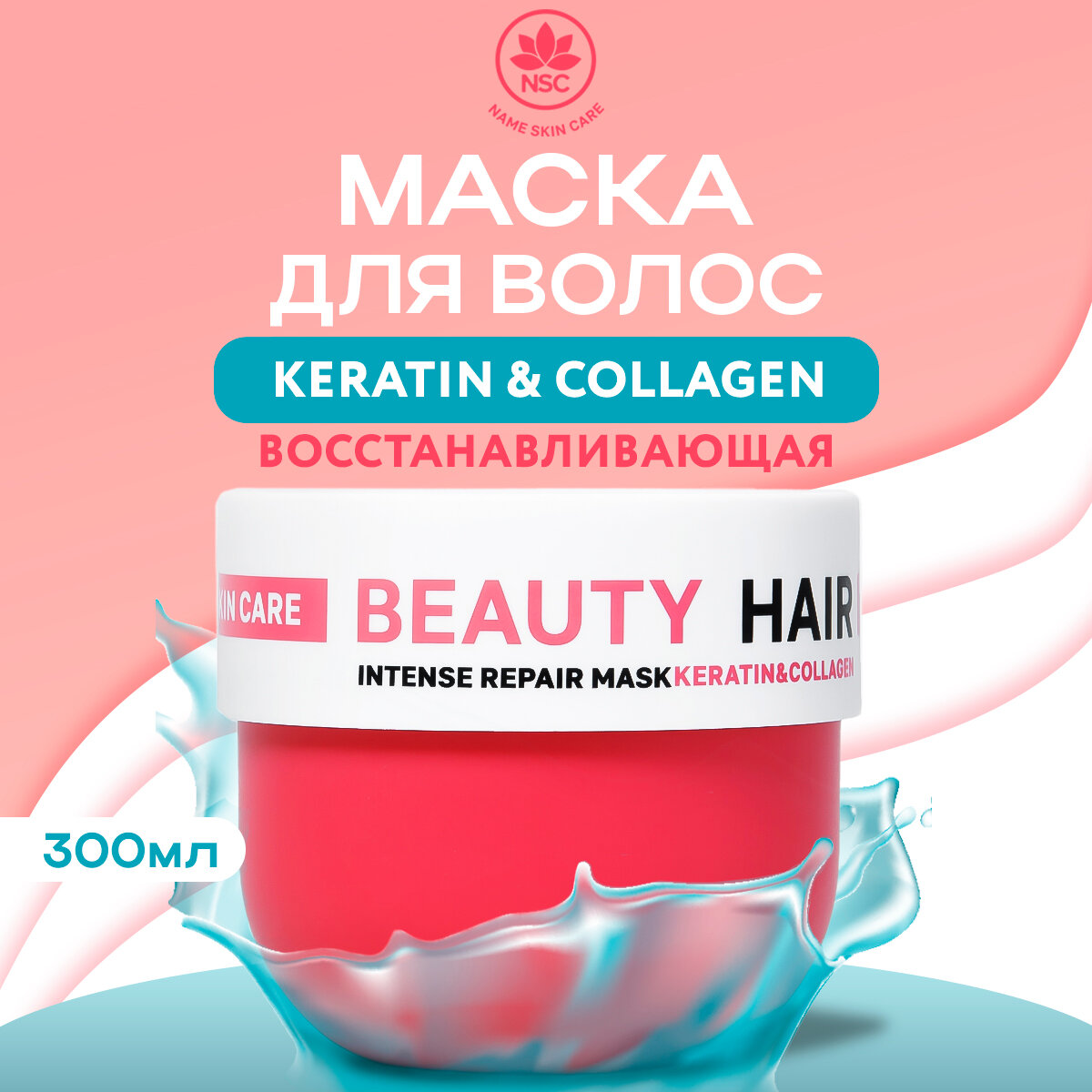 NSC BEAUTY HAIR Маска для восстановления поврежденных волос с Кератином и Коллагеном, 300 мл