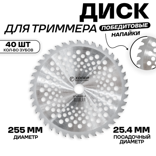 Диск для триммера (рисунок кружочки) 40Тх255X25.4 49003-V Хопер