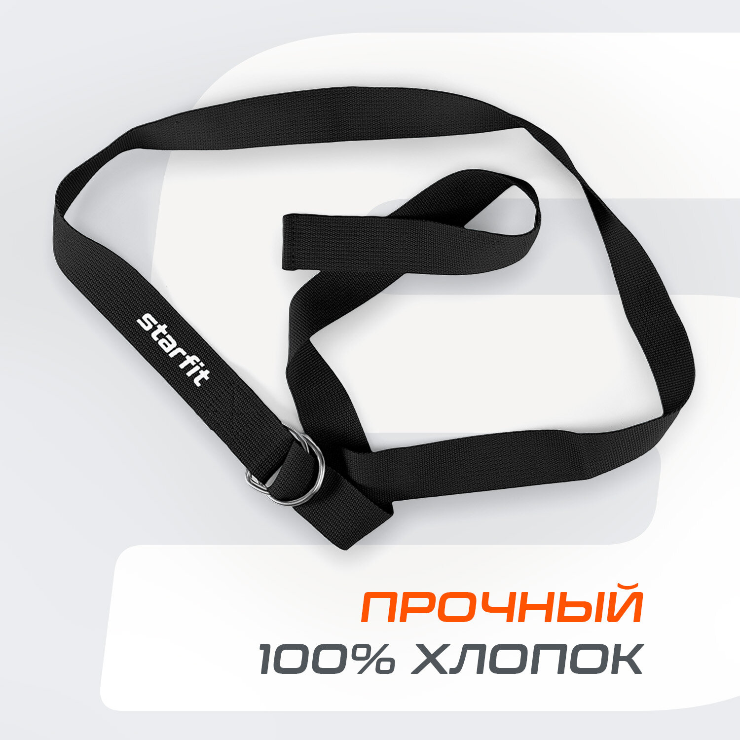 Ремень для йоги STARFIT YB-100 180 см, хлопок, черный