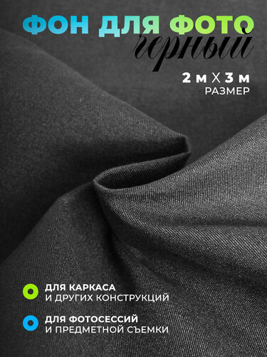 Фотофон для фотосессии черный 2м х 3м — купить в интернет-магазине ИП ...