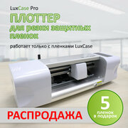 Плоттер LuxCase Pro Белый для резки гидрогелевой плёнки на телефоны