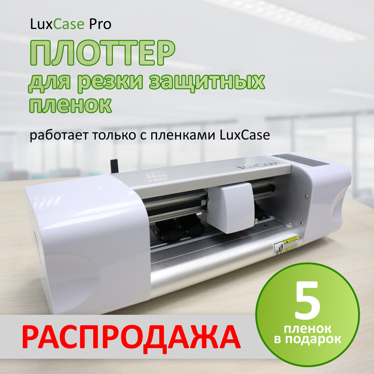 Плоттер LuxCase Pro Белый для резки гидрогелевой плёнки на телефоны