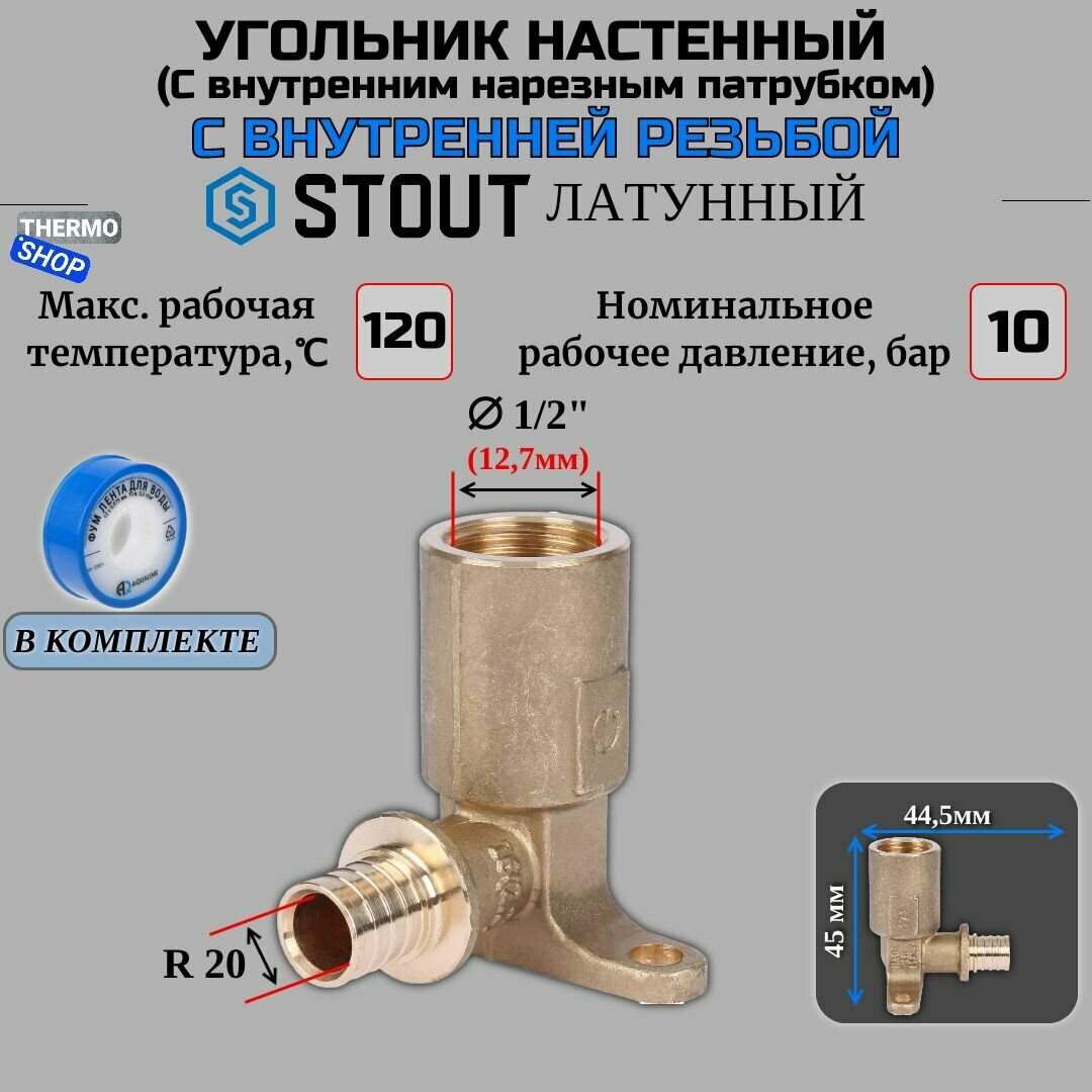 Угольник 90° STOUT SFA-0032-002012 20x1/2" аксиальное - резьба