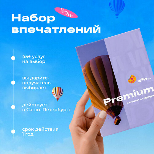 Подарочный сертификат WOWlife Премиум - набор из впечатлений на выбор, Санкт-Петербург сертификат для сильных духом подарочный набор впечатлений на выбор
