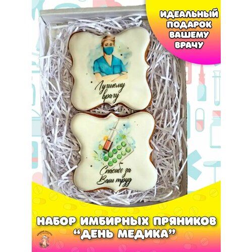 Подарочный набор имбирных пряников на День Медика для врачей, докторов, медсестер