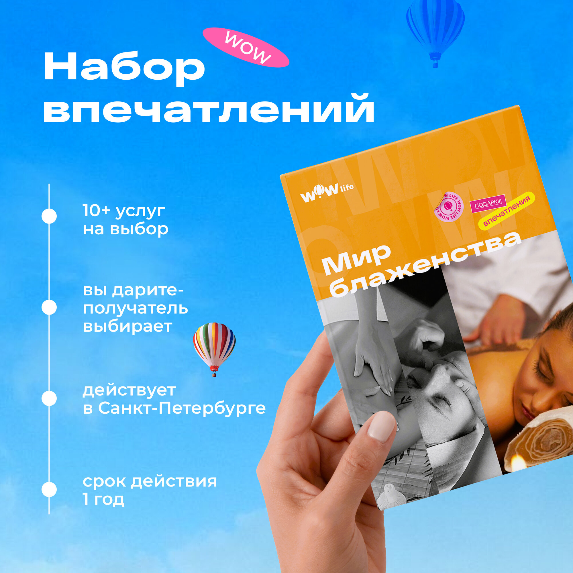 Подарочный сертификат WOWlife "Мир блаженства" - набор из впечатлений на выбор, Санкт-Петербург