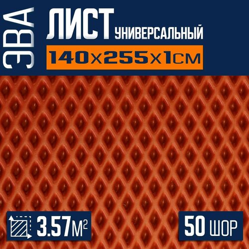 ЭВА коврик листовой 140х255х1см ромб для изготовления автоковриков, напольных покрытий для дома и дачи, эва коврик в лодку
