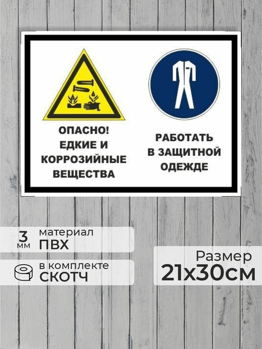 Табличка "Опасно! Едкие и коррозийные вещества, работать в защитной одежде" А4 (30х21см)