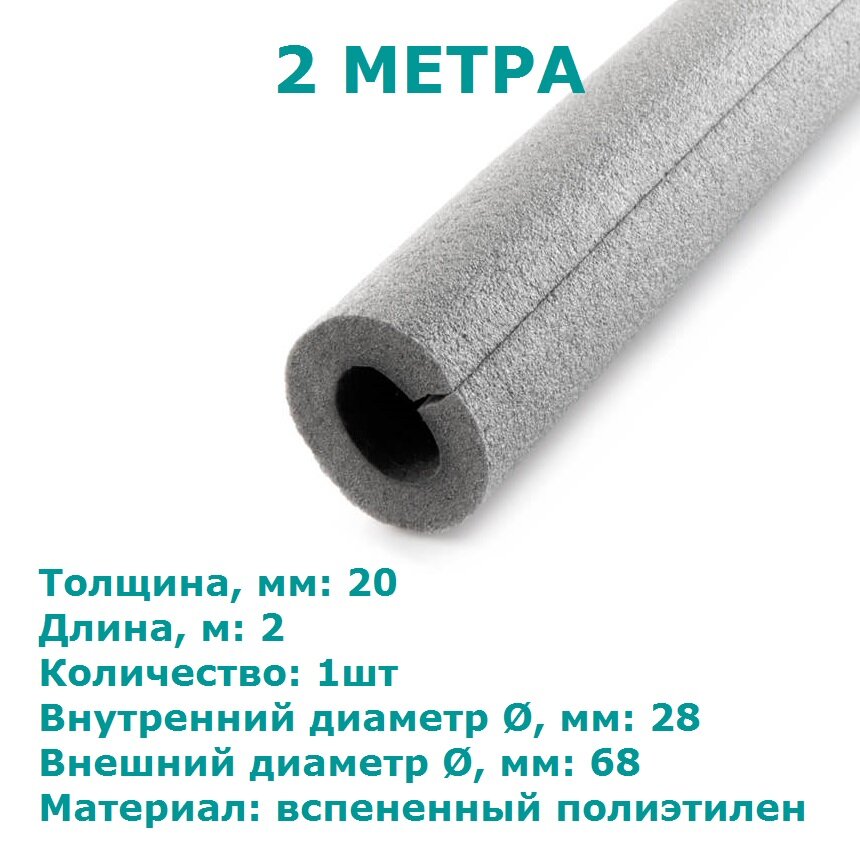 фото Теплоизоляционная трубка Energoflex SUPER 20х28 (2 метра)
