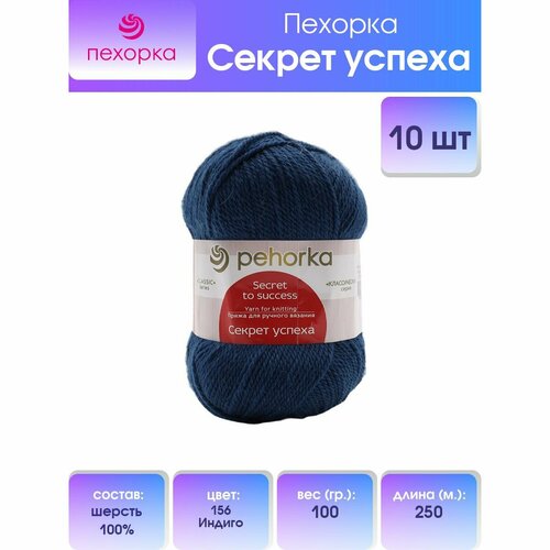 Пряжа для вязания Пехорка 'Секрет успеха' (100%шерсть) (156-Индиго), 10 мотков