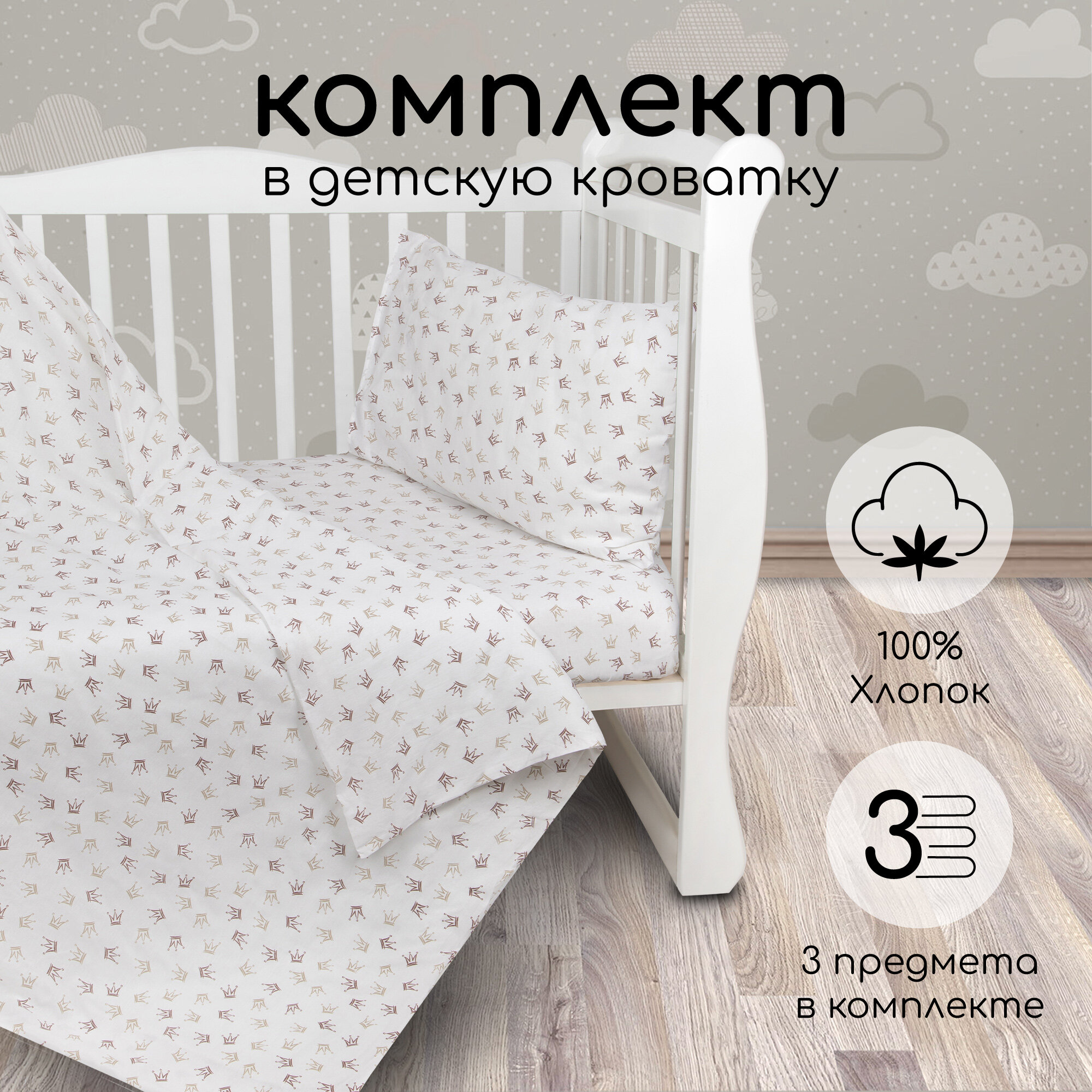 Комплект в кроватку 3 предмета AmaroBaby BABY BOOM (Короны Принцессы, поплин)