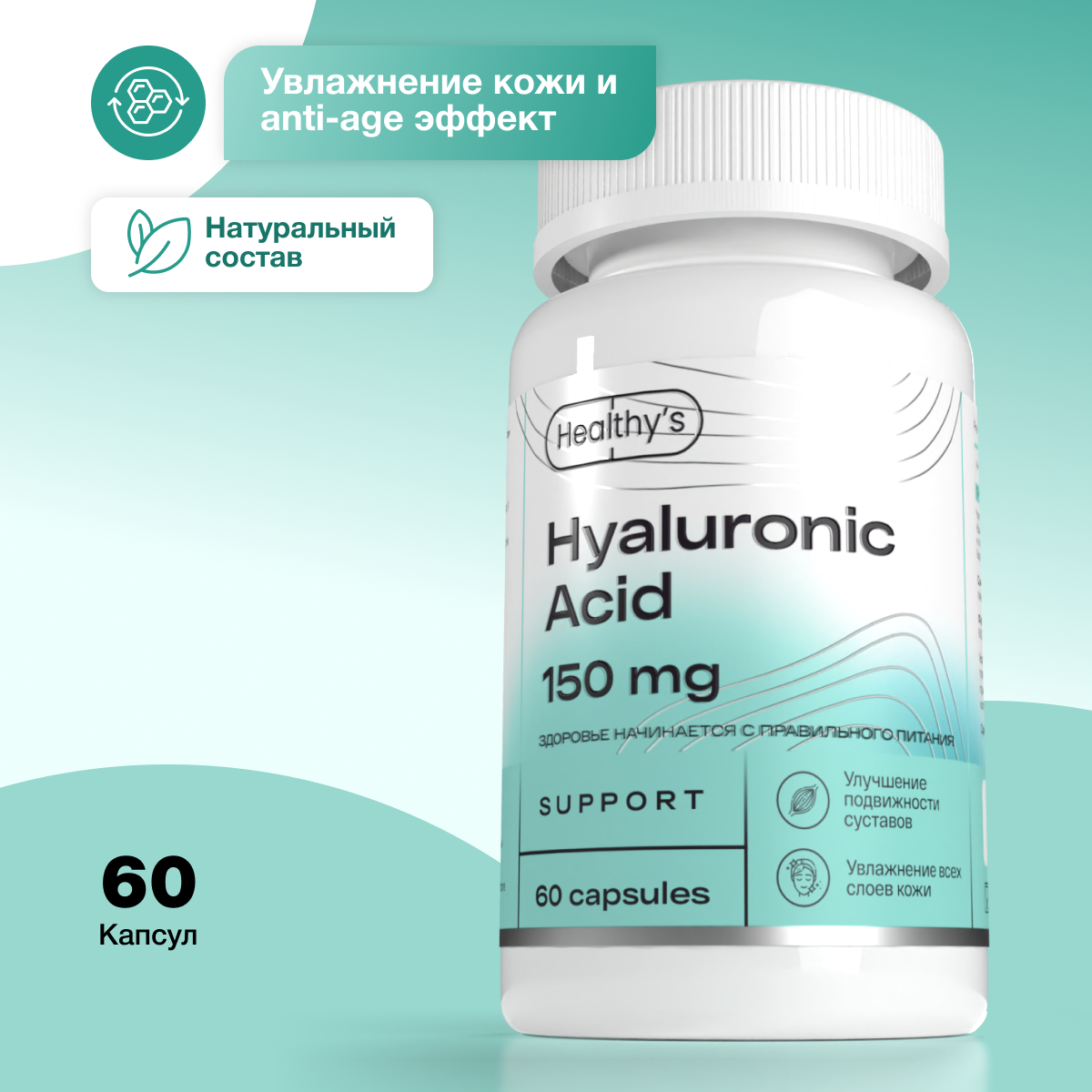 Гиалуроновая кислота Healthys Hyaluronic Acid, 60 капсул, 150 мг в капсуле, без диоксида титана