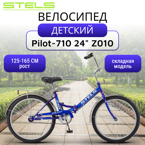 Складной велосипед Stels Pilot 710 Z010 24