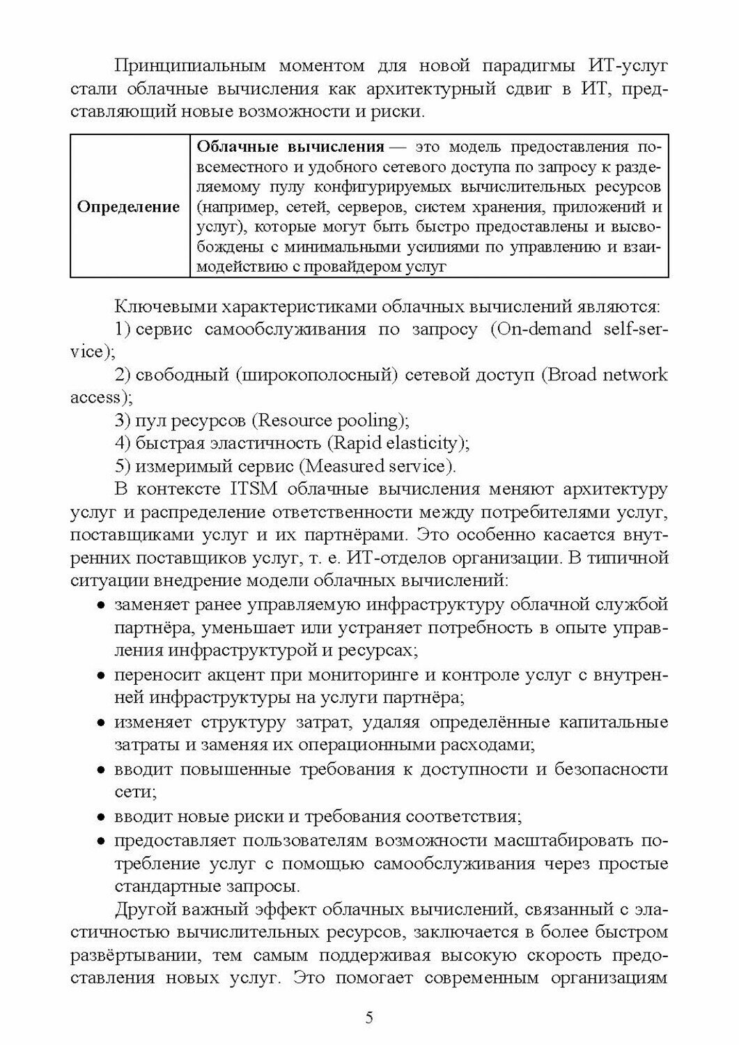 Управление ИТ-услугами по ITIL 4. Учебное пособие для вузов - фото №5