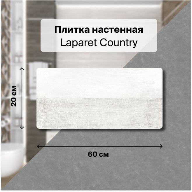 Керамическая плитка настенная Laparet Country светлый 20х60 уп.1,2 м2. (10 плиток)