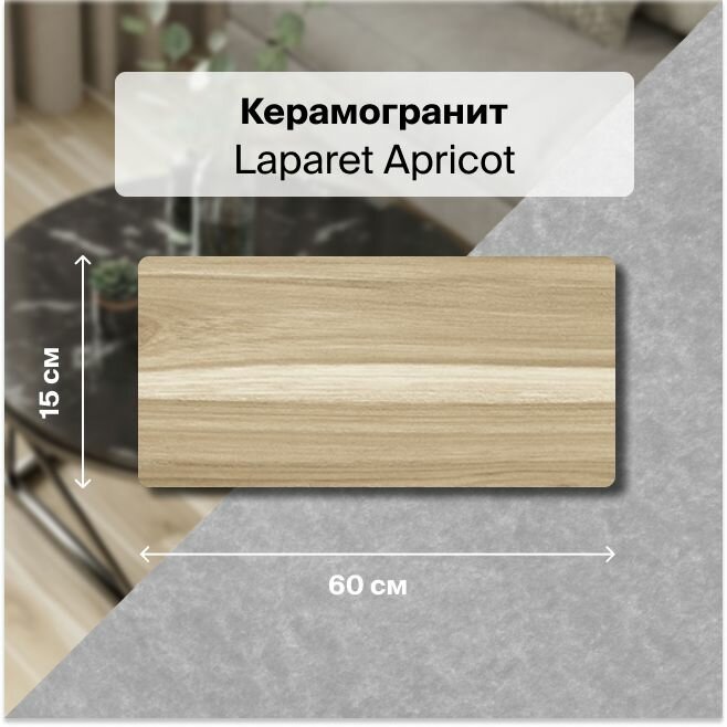 Керамогранит Laparet Apricot бежевый 15х60 1,35 м2; ( 15 шт/упак)