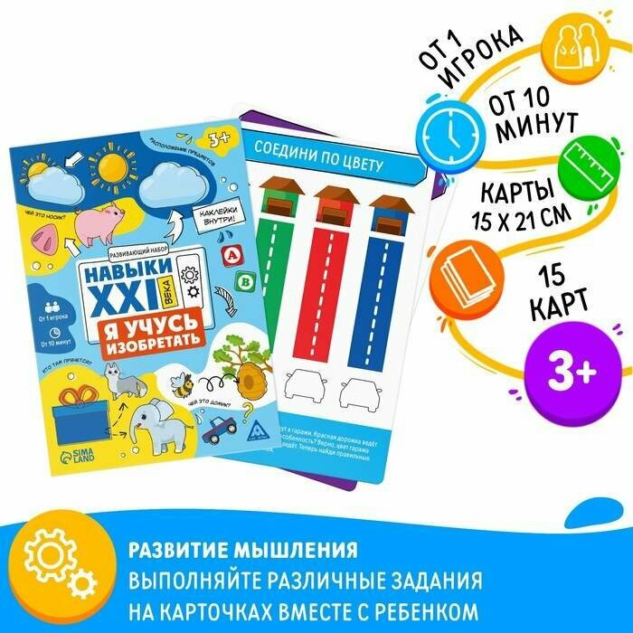 Развивающий набор «Навыки XXI века. Я учусь изобретать», 15 карт, 3+ (арт. 9148586)