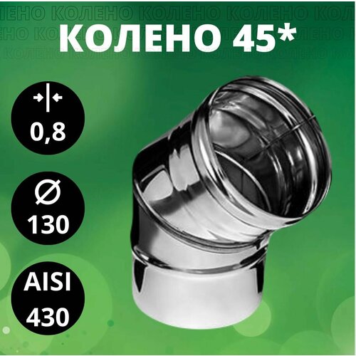 Колено 135*(45*)(отвод 135*(45*)), Aisi-430/ 0,8 мм, D-130