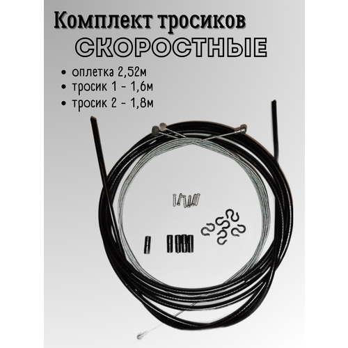 Тросики скоростные комплект с оплеткой 1000₽