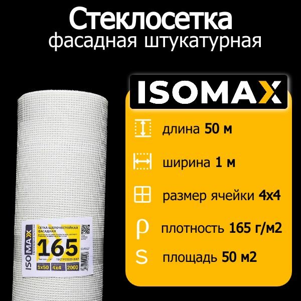 Сетка фасадная штукатурная 50м ISOMAX 165 4х4, серпянка широкая, 50м2