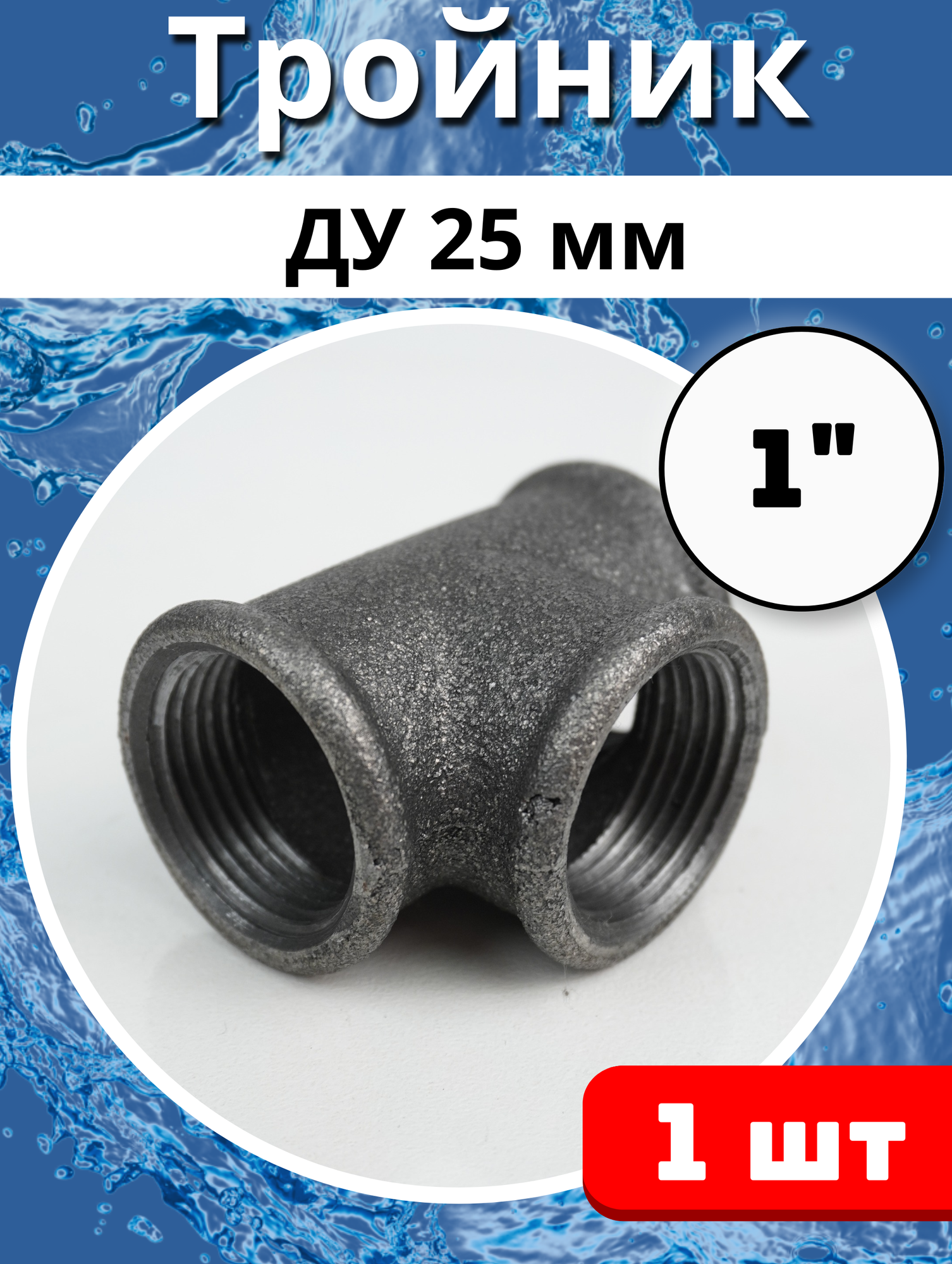 фото Тройник чугунный резьбовой Ду-25