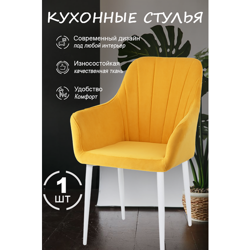 Стул для кухни гоорчичный (1шт)