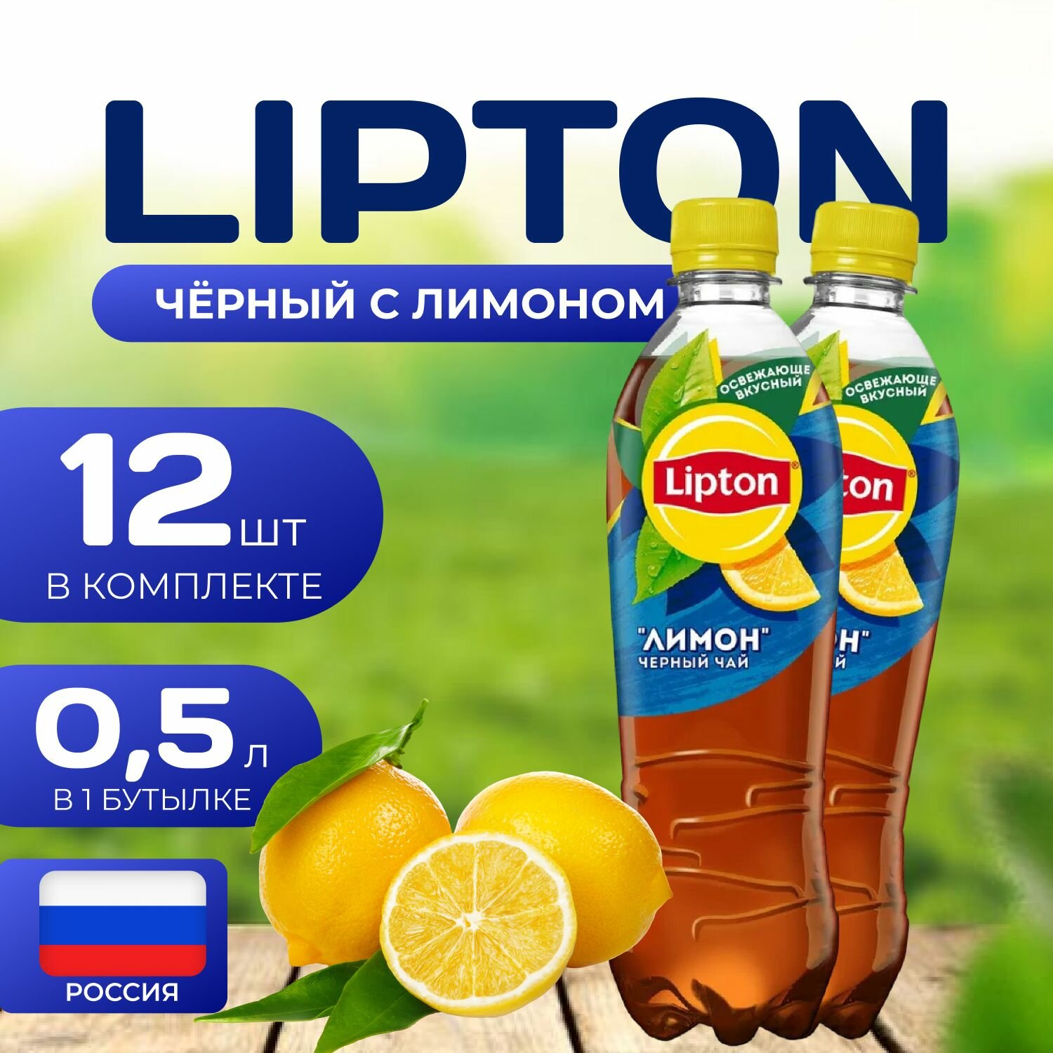Липтон Холодный черный чай "Лимон" 12 шт. по 0.5л. Lipton Limon