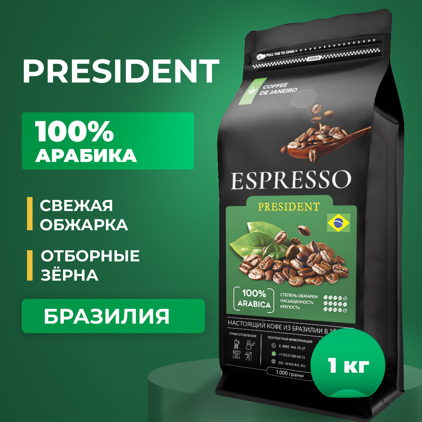 Кофе в зернах 1 кг DE JANEIRO (Де Жанейро) ESPRESSO PRESIDENT 100% Арабика, Zip-Lock, кофе зерновой, Бразилия