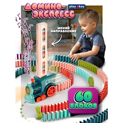 Игровой набор поезд - паровоз с домино