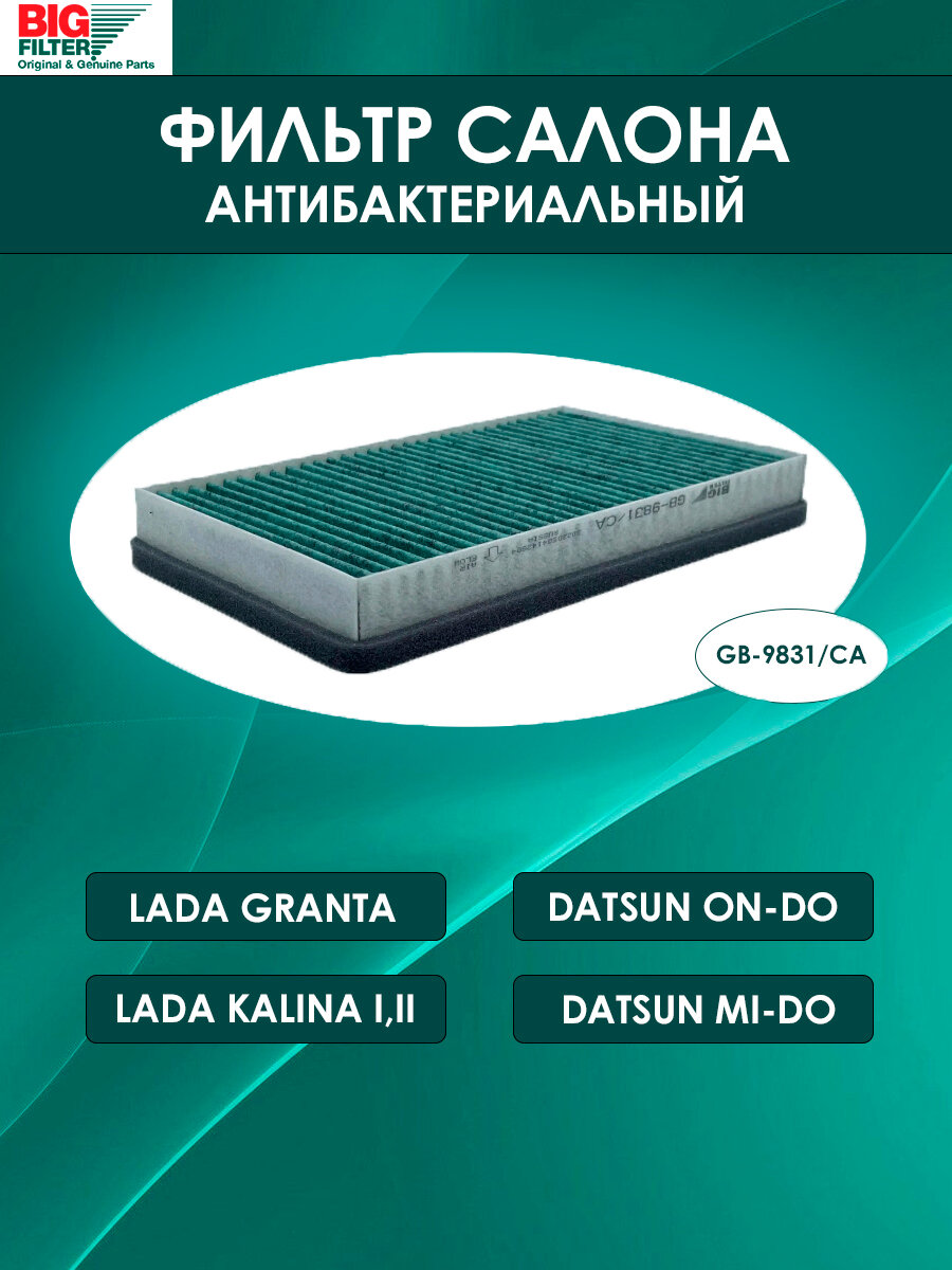 фото Фильтр салона антибактериальный BIG для Лада Калина / Гранта / Датсун Он-до, Ми-до / Шевроле Нива / 1118- 2194, 2123 / гипоаллрегенный
