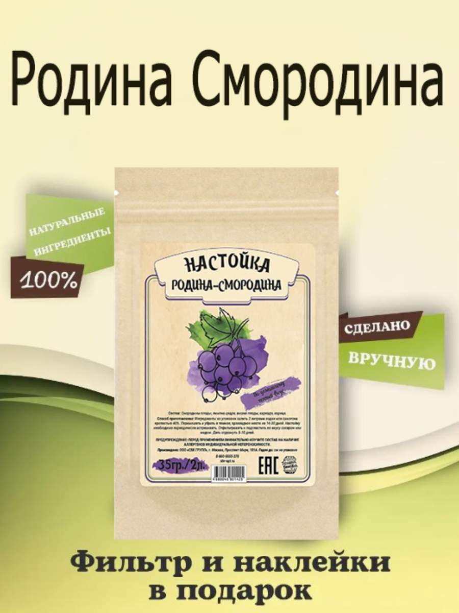 Набор трав и специй Домашняя Винокурня "Родина-смородина" (настойка для самогона ),35 гр