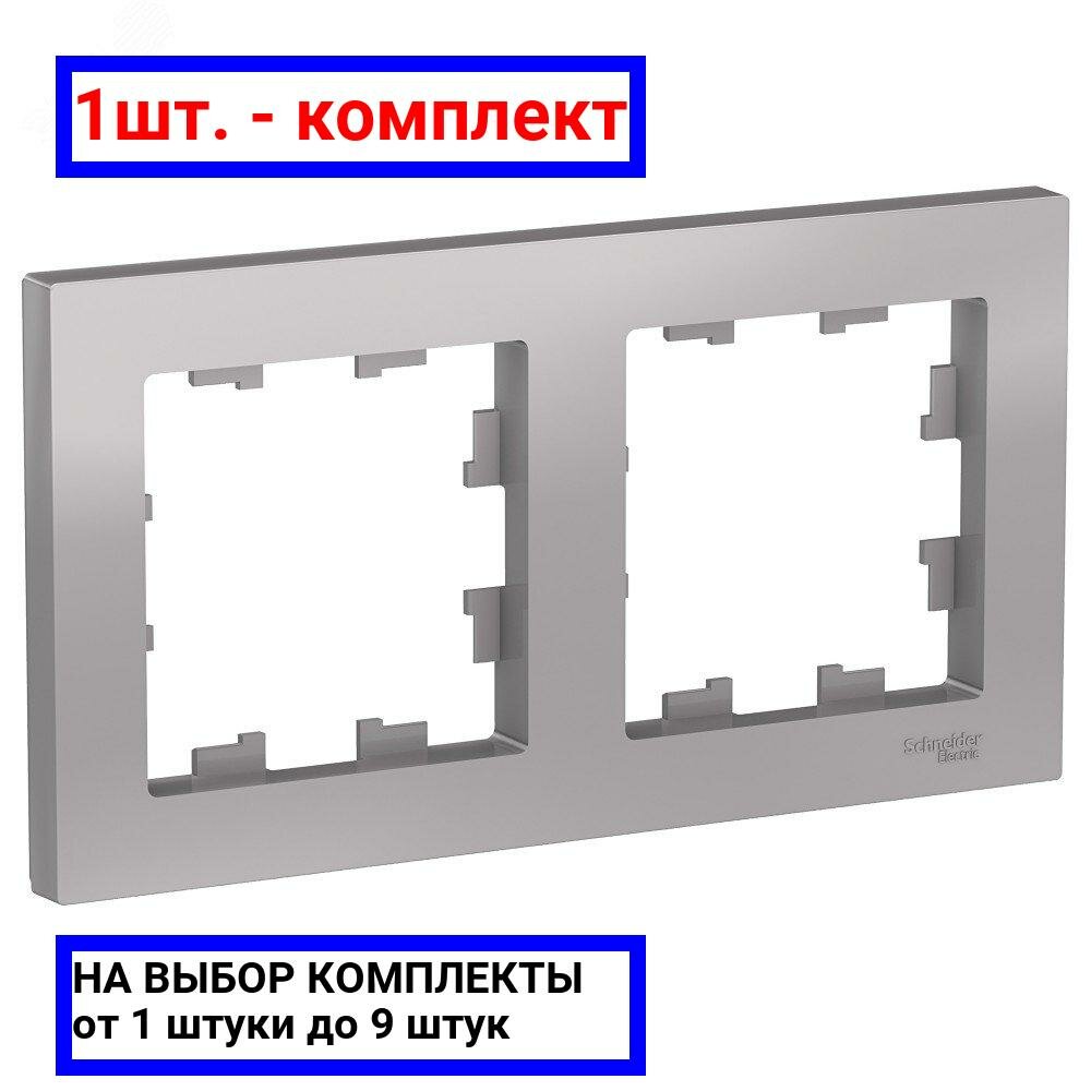 1шт. - Рамка двухпостовая ATLASDESIGN универсальная алюминий / Systeme Electric; арт. ATN000302; оригинал / - комплект 1шт