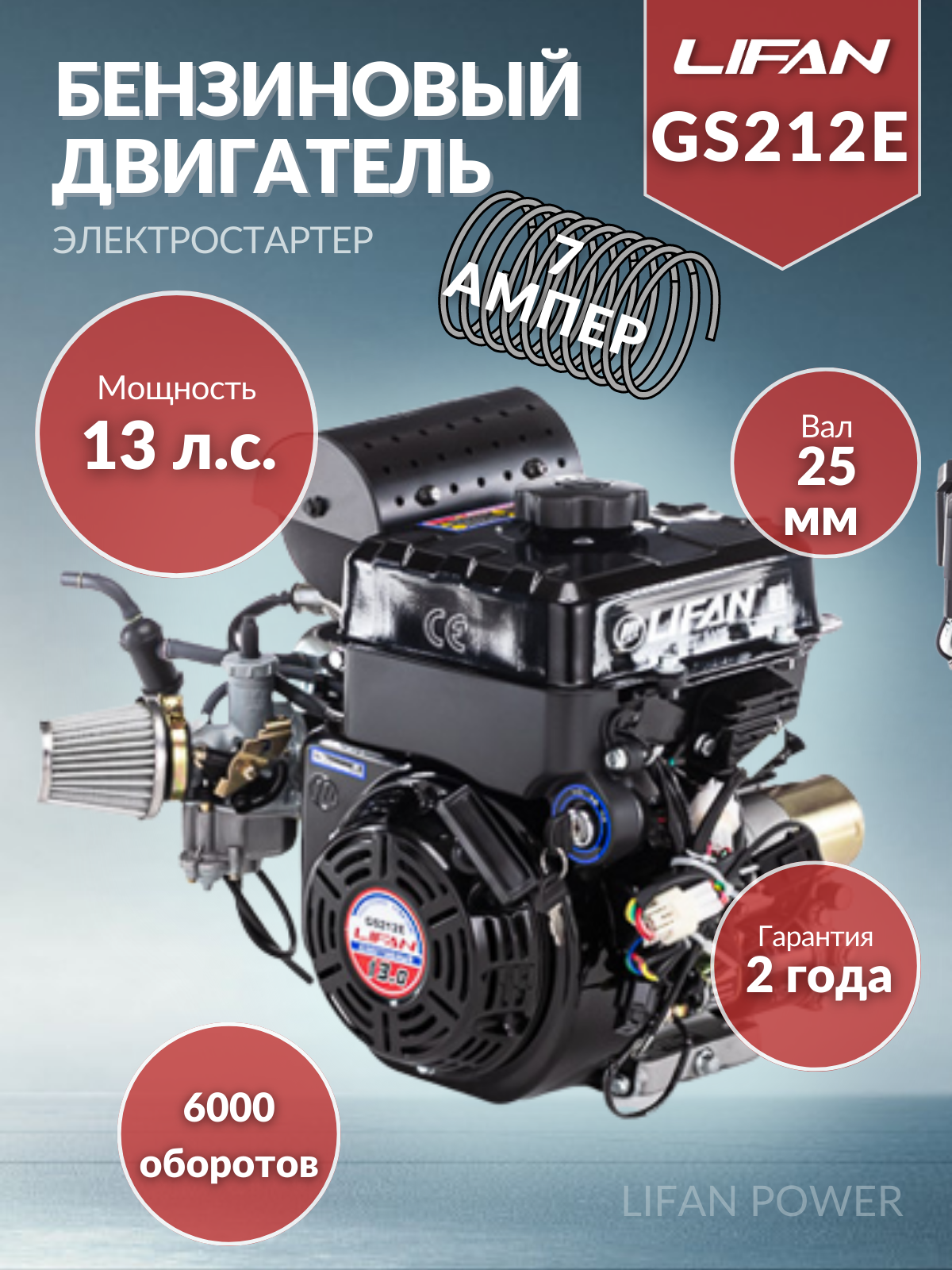 Двигатель бензиновый LIFAN GS212E электростартер (13л. с, вал 20мм)