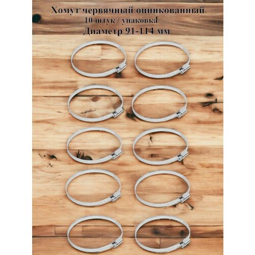 Хомут червячный оцинкованный несквозная просечка диаметр 91-114 мм ширина 9 мм оцинкованный 770₽
