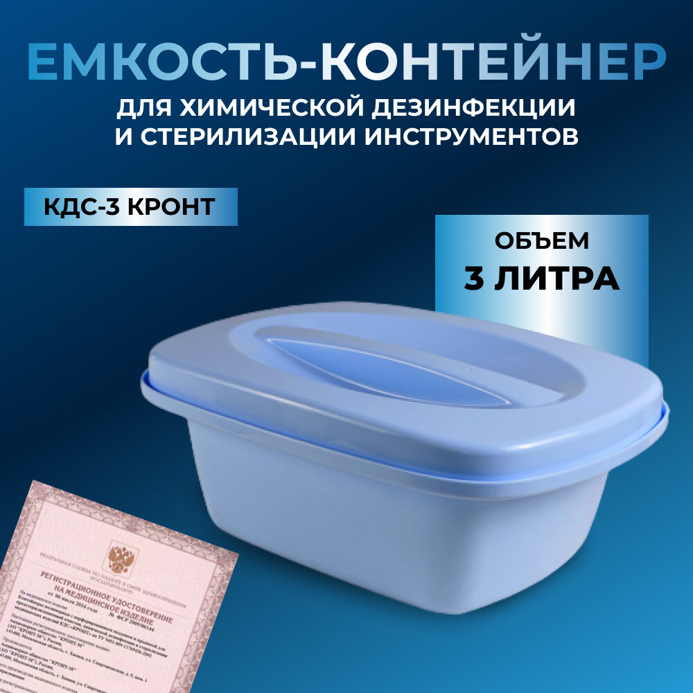 Емкость-контейнер 3 литра для химической дезинфекции и стерилизации инструментов/КДС-3 кронт