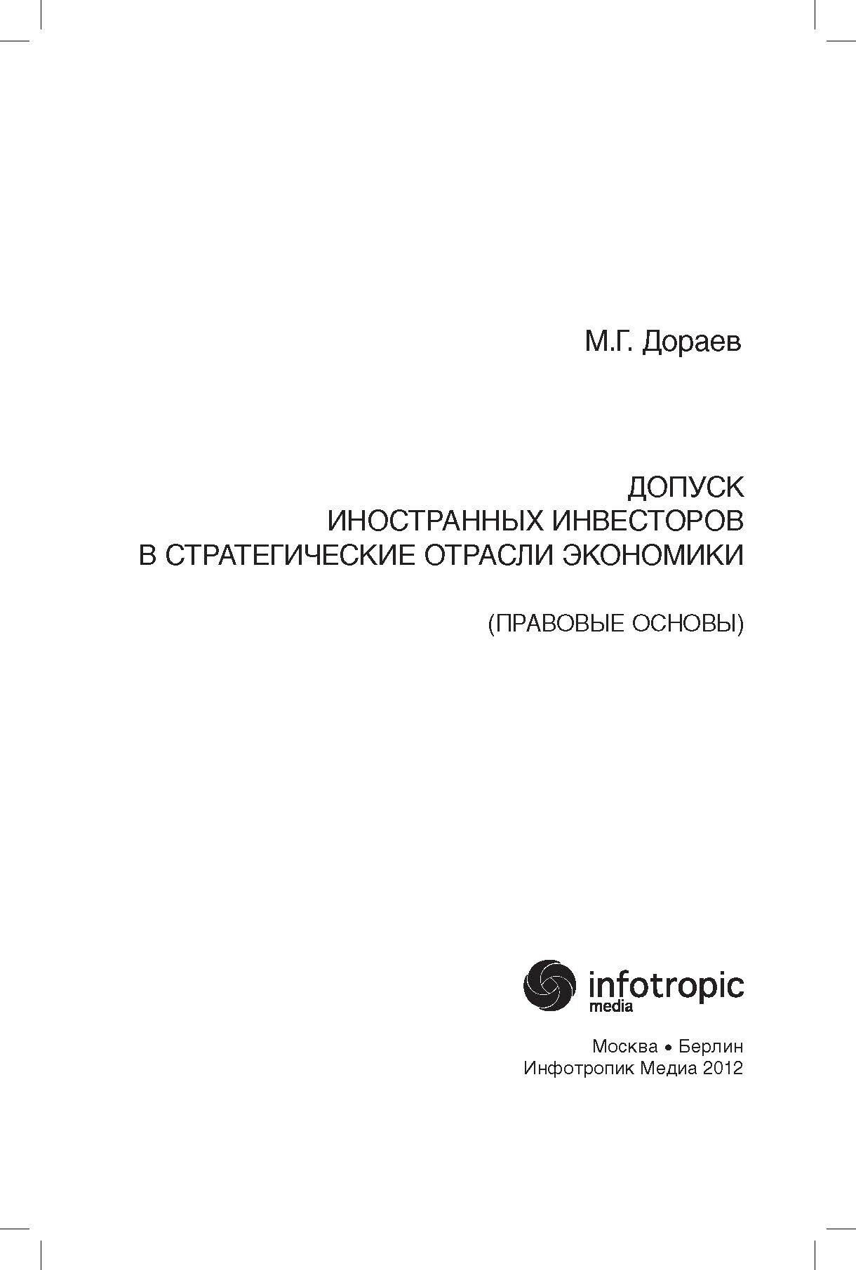 Допуск иностранных инвесторов в стратегические отрасли экономики (правовые основы) - фото №6