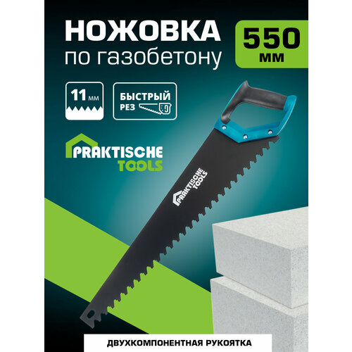 Ножовка по газобетону `PRAKTISCHE TOOLS`, 550 мм, шаг 16 мм, 0.5-2 TPI