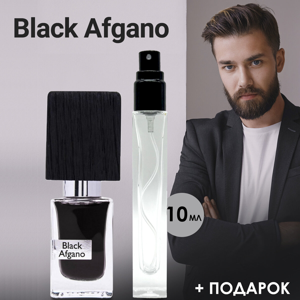 "Black Afgano" - Духи унисекс 10 мл + подарок 1 мл другого аромата