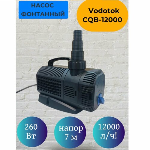 Насос для фонтана Vodotok CQB-12000, мощность 260 Вт, напор 7 м