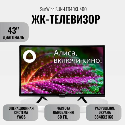 ЖК-телевизор SunWind SUN-LED43XU400 2919000₽