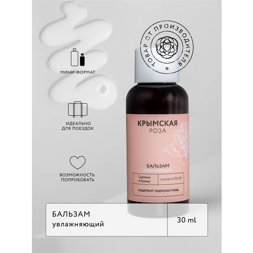 Бальзам для волос Rosa Ab Origine увлажняющий 30 мл 129₽